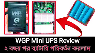 WGP Mini UPS Battery Replacement | WGP Mini UPS এর ব্যাটারি পরিবর্তন