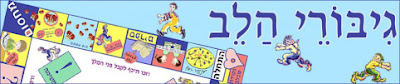  ספר 'גיבורי הלב'