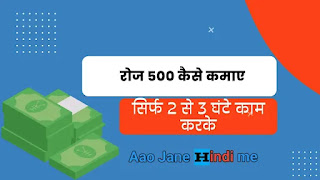 रोज 500 कैसे कमाए