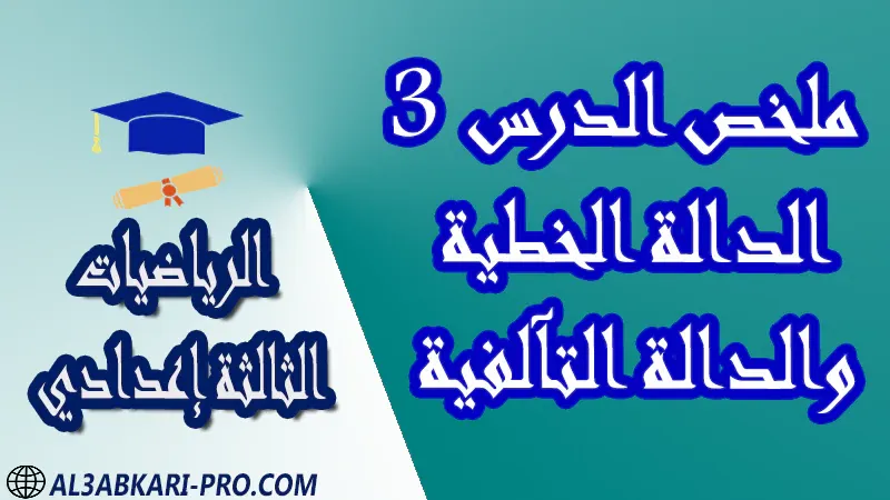 تحميل ملخص الدرس 3 الدالة الخطية والدالة التآلفية - مادة الرياضيات مستوى الثالثة إعدادي تحميل ملخص الدرس 3 الدالة الخطية والدالة التآلفية - مادة الرياضيات مستوى الثالثة إعدادي