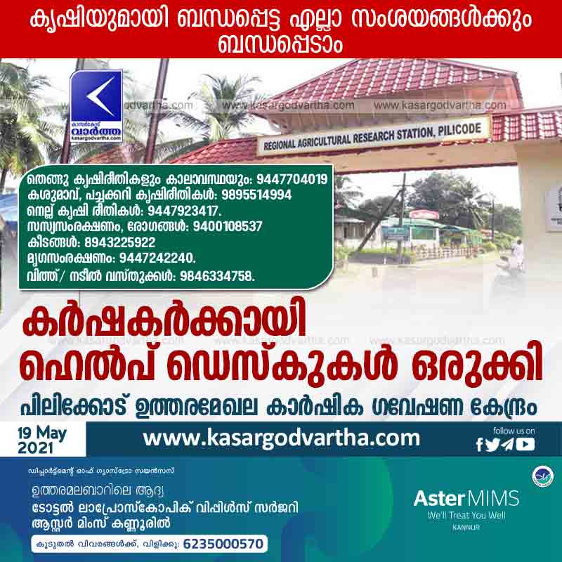 Kasaragod, Kerala, News, Pilicode North Agricultural Research Station has set up help desks for farmers.