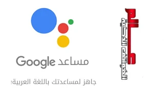 مساعد جوجل Google Assistant باللغة العربية - عالم الهواتف الذكية 