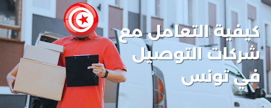 كيفية التعامل مع شركات التوصيل في تونس