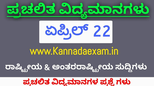 APRIL 22 CURRENT AFFAIRS 2020 BY KANNADA EXAM