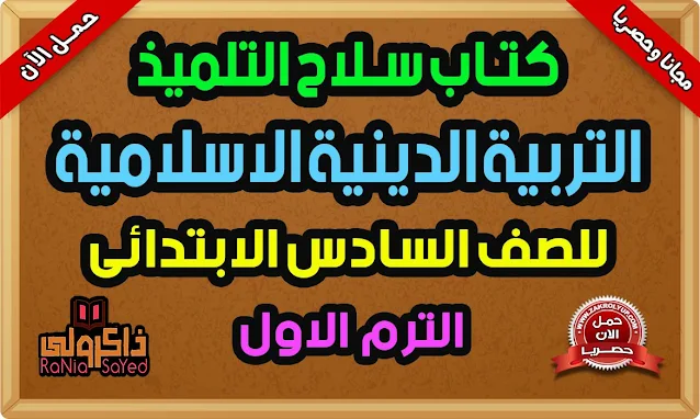 كتاب سلاح التلميذ للصف السادس الابتدائى الترم الاول تربية دينية 2023