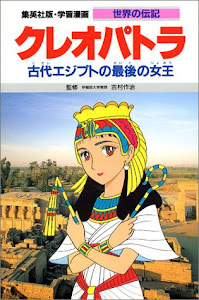 クレオパトラ―古代エジプトの最後の女王 学習漫画 世界の伝記