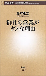 御社の営業がダメな理由 (新潮新書)