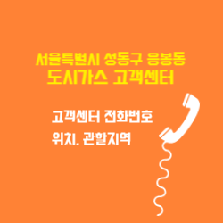 서울특별시 성동구 응봉동 도시가스 고객센터 전화번호 및 위치 관할지역 썸네일