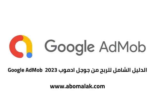 ما هو جوجل أدموب Google AdMob وكيفية الربح منه 2023؟