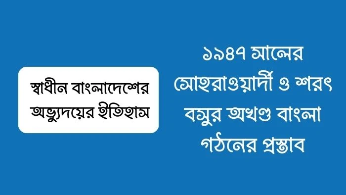 ১৯৪৭ সালের সোহরাওয়ার্দী ও শরৎ বসুর অখণ্ড বাংলা গঠনের প্রস্তাব