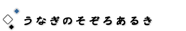 うなぎのそぞろあるき