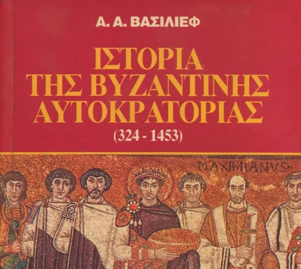 Α Α Βασίλιεφ-Ιστορία-της-Βυζαντινής-Αυτοκρατορίας-324-1453-Τόμος-Α