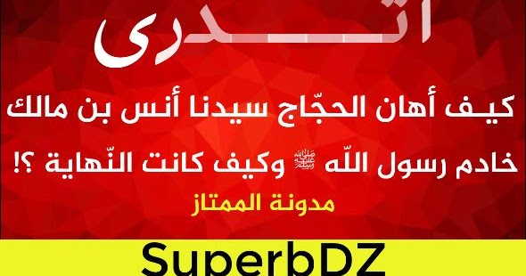 رسالة عبد الملك بن مروان للحجاج في أنس بن مالك