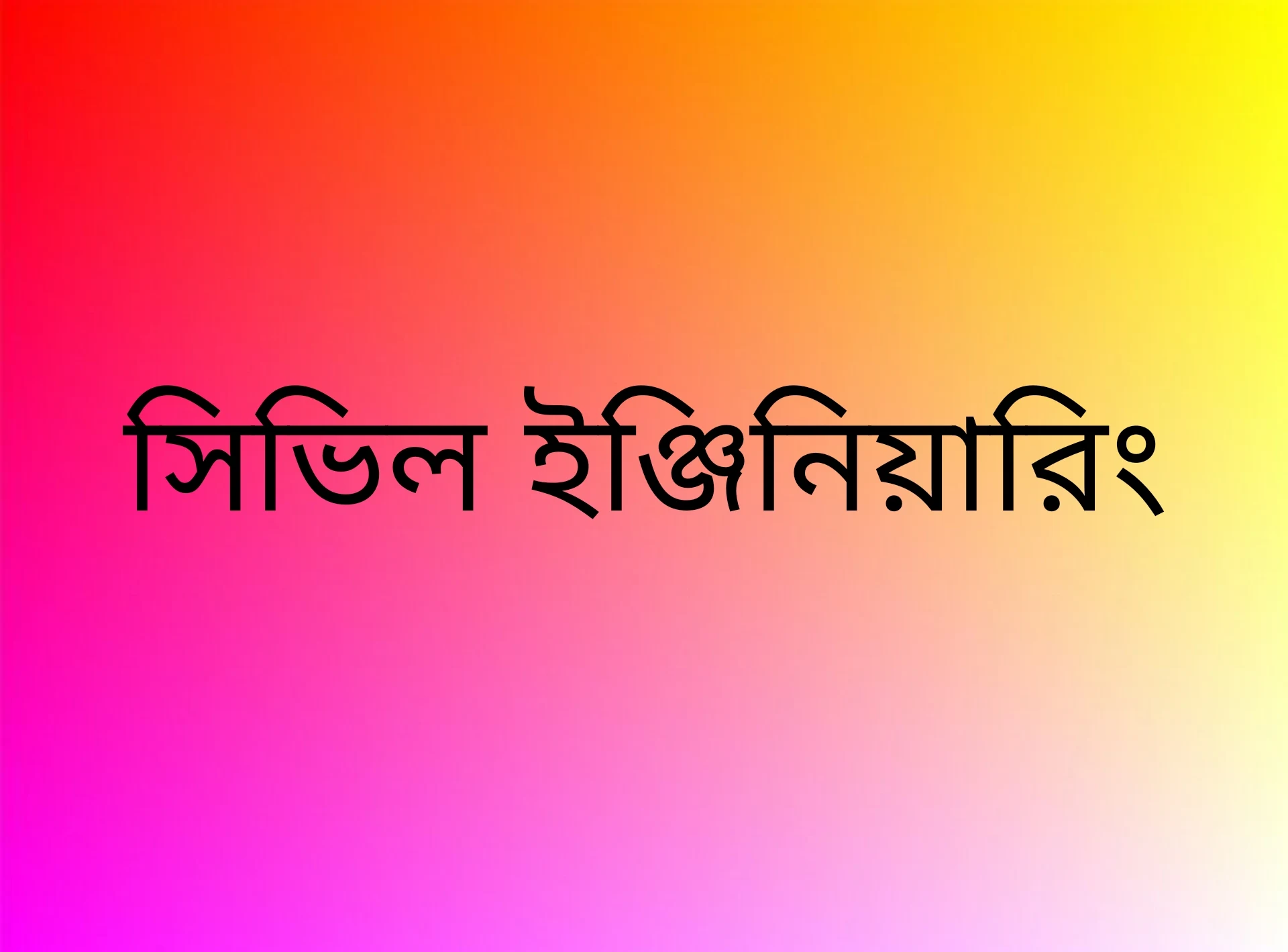 সিভিল ইঞ্জিনিয়ার কি,  সিভিল ইঞ্জিনিয়ার এর কাজ কি, সিভিল ইঞ্জিনিয়ার কয় ভাগ