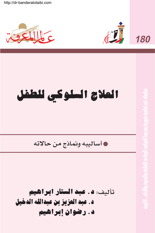 علاج السلوكي للطفل pdf