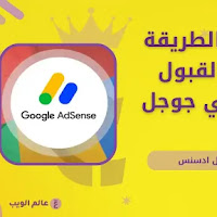 الطريقة المضمونة في القبول في جوجل ادسنس واهم شروط قبول موقعك