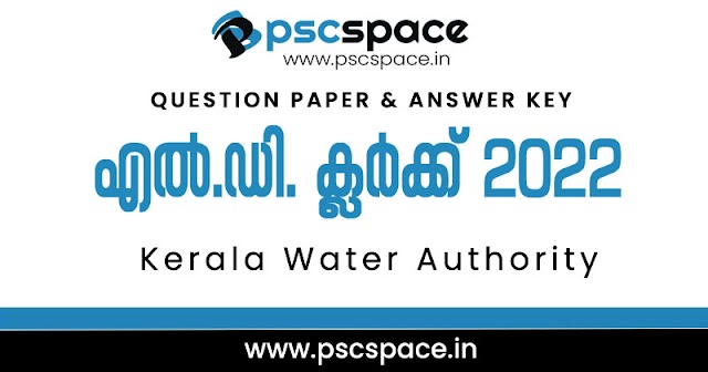 എൽ.ഡി. ക്ലർക്ക്‌  (Kerala Water Authority) പരീക്ഷ 2022: ചോദ്യപേപ്പറും അന്തിമ ഉത്തരസൂചികയും