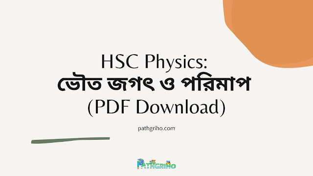 HSC Physics: ভৌত জগৎ ও পরিমাপ (PDF Download)