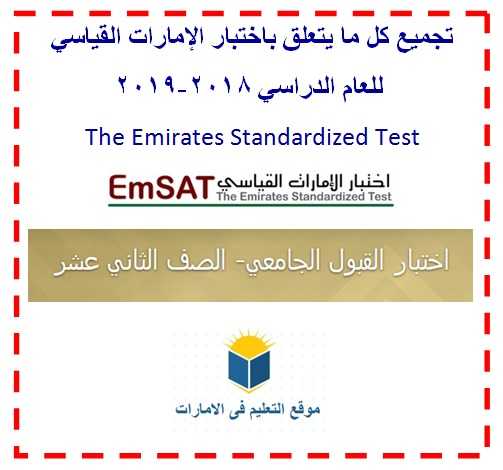 كل ما يخص امتحان الإمارات القياسي EMSAT