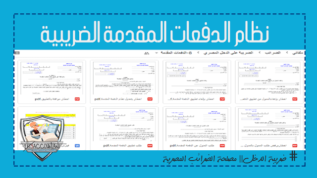 الدفعات المقدمة الضريبية