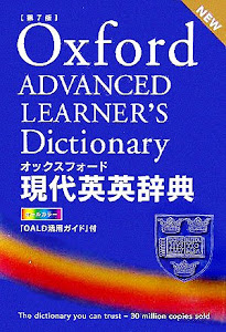 オックスフォード現代英英辞典 第7版