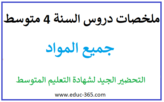 ملخصات دروس السنة الرابعة متوسط - ملخصات السنة الرابعة متوسط جميع المواد - ملخصات ودروس جميع المواد للسنة الرابعة متوسط