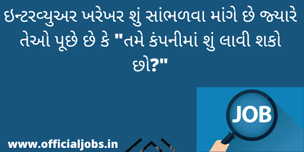 ઇન્ટરવ્યુઅર ખરેખર શું સાંભળવા માંગે છે જ્યારે તેઓ પૂછે છે કે "તમે અમારી કંપનીને કેવી રીતે લાભ કરશો?"