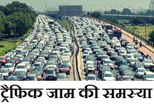 ट्रैफिक जाम की समस्या पर निबंध Traffic Jam Essay In Hindi