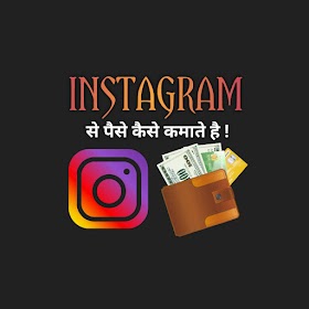 Instagram से पैसे कैसे कमाते है ! How To Earn Money From Instagram In Hindi 2021
