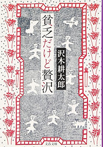 貧乏だけど贅沢 (文春文庫)