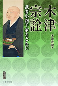 木津宗詮―武者小路千家とともに (宮帯茶人ブックレット)