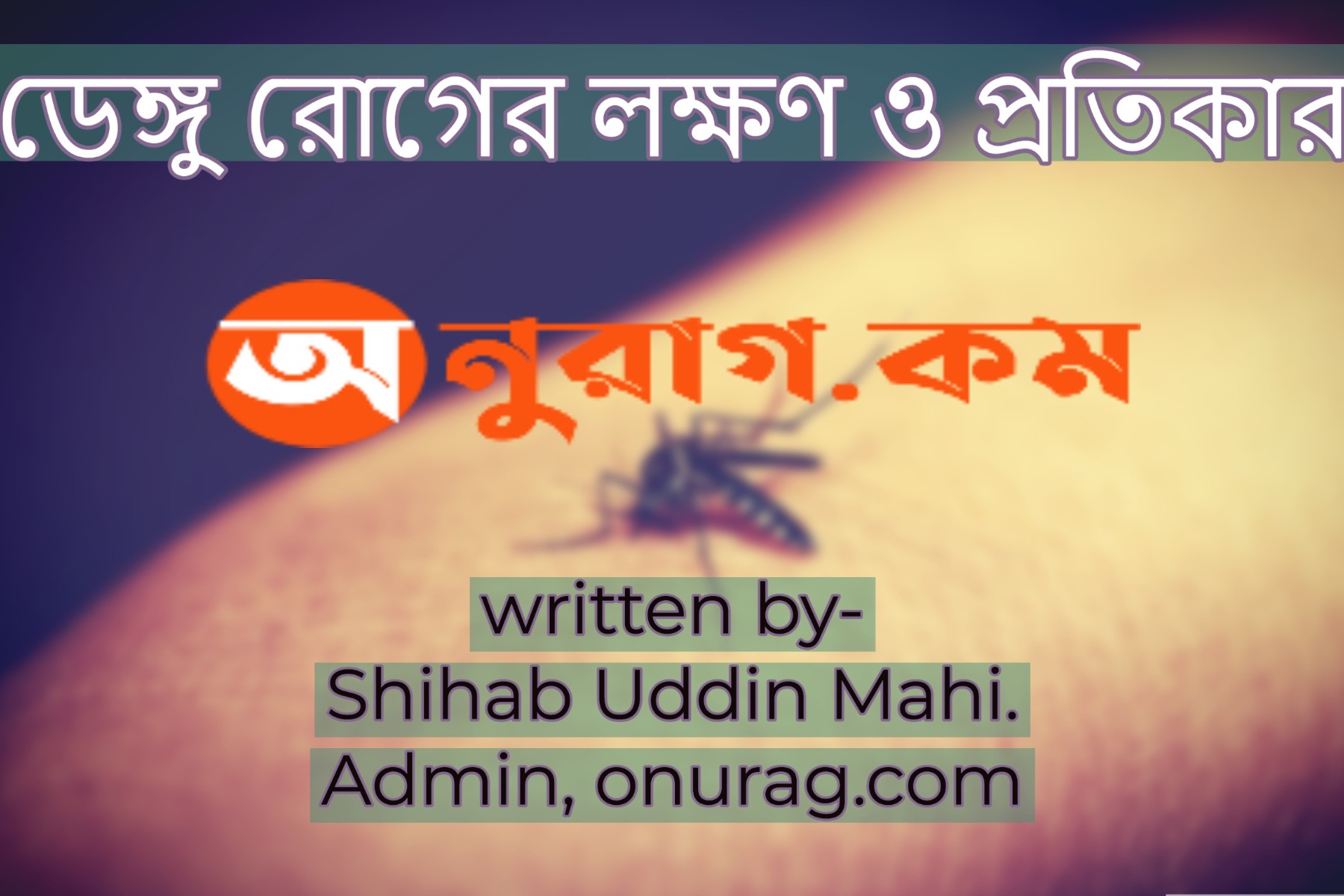 ডেঙ্গু রোগের লক্ষণ ও প্রতিকার