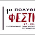 Διοργάνωση 1ου Πολυθεματικού Φεστιβάλ από τον δήμο Αλμωπίας