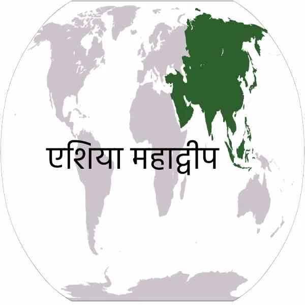 एशिया महाद्वीप के बारे में जानकारी - Asia Continent