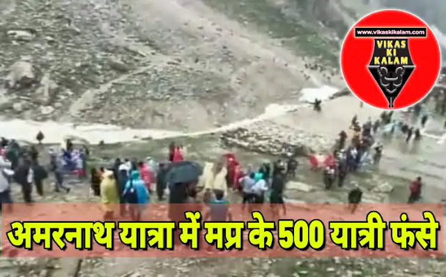500 passengers of MP stranded in Amarnath Yatra