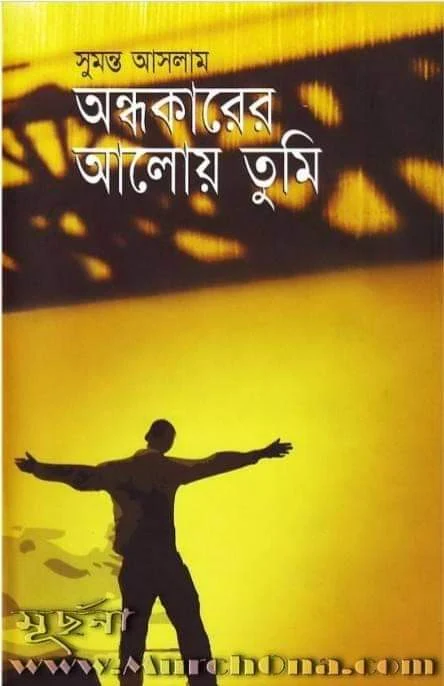 অন্ধকারের আলোয় তুমি Pdf Download | অন্ধকারের আলোয় তুমি -সুমন্ত আসলাম PDF