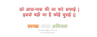 sawachh-bharat-abhiyan-slogan