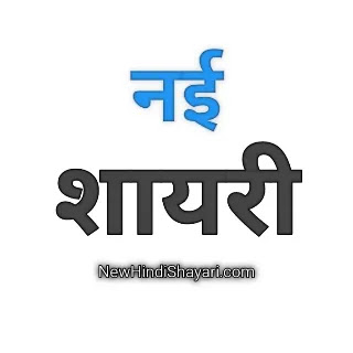 New Hindi Shayari Latest हिंदी शायरी 2020