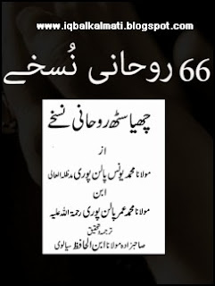 66 Rohani Nuskhay by Muhammad Younis Palanpuri 