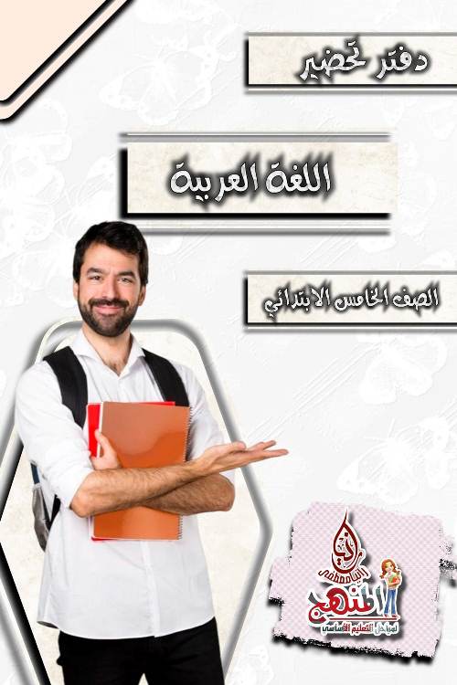 تحميل دفتر تحضير اللغة العربية للصف الخامس الابتدائي 2024 pdf