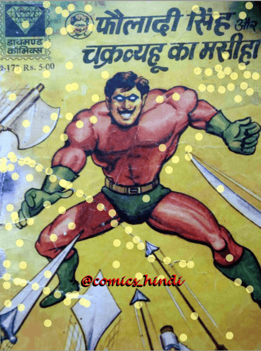 फौलादी सिंह और चक्रव्यूह का मसीहा पीडीऍफ़ पुस्तक | Fauladi Singh Aur Chakravyuh Ka Masiha PDF Comic Book In Hindi Free Download 