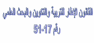 تحميل القانون الإطار للتربية والتكوين رقم 51.17 نسخة PDF