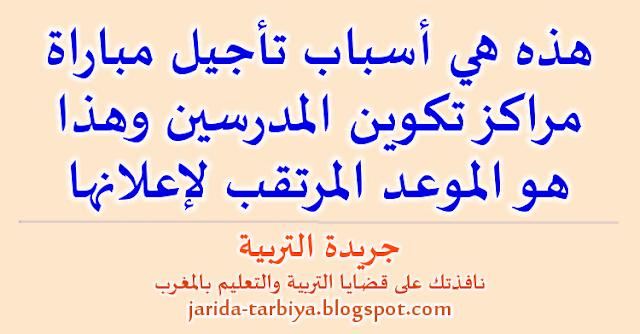 هذه هي أسباب تأجيل مباراة مراكز تكوين المدرسين وهذا هو الموعد المرتقب لإعلانها ::: جريدة التربية jarida-tarbiya.blogspot.com