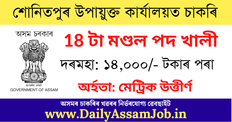 DC Office Sonitpur Recruitment 2022: Apply for 18 Mandal Vacancy, Salary, Age Limit, Qualification, etc