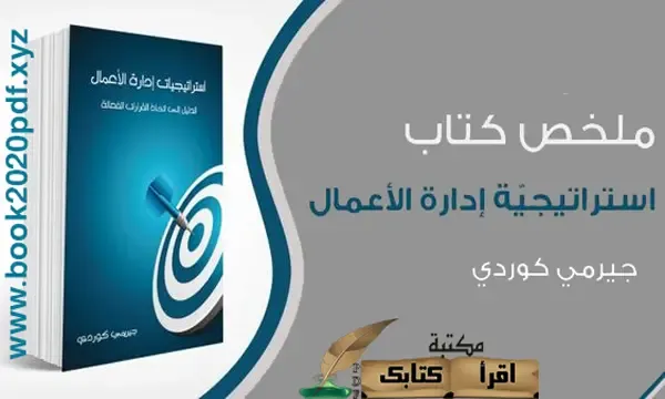 تحميل مجانا كتاب استراتيجية ادارة الأعمال جيريمي كوردي PDF