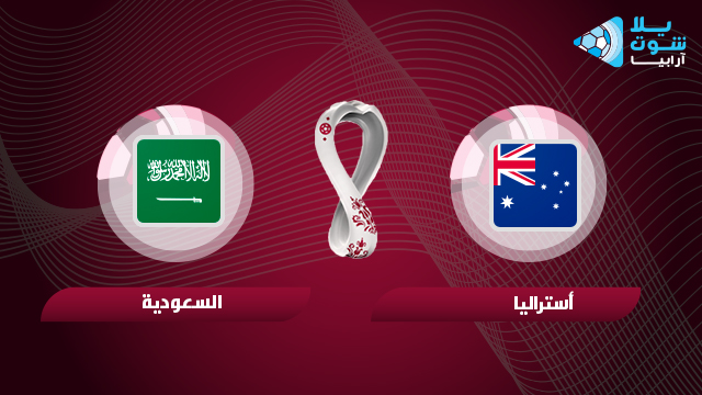 موعد مباراة السعودية واستراليا