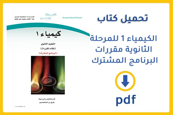 تحميل كتاب الكيمياء 1 للمرحلة الثانوية مقررات البرنامج المشترك في السعودية 2020  pdf