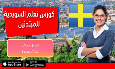 الكورس الشامل والرائع لتأسيس و تعلم اللغة السويدية - تحميل مجانى لفترة محدودة