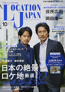 LOCATION JAPAN (ロケーション ジャパン) 2014年 10月号 [雑誌]