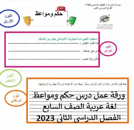 ورقة عمل درس حكم ومواعظ لغة عربية الصف السابع الفصل الدراسى الثانى 2023